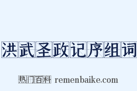 洪武圣政记序组词是什么意思的图片